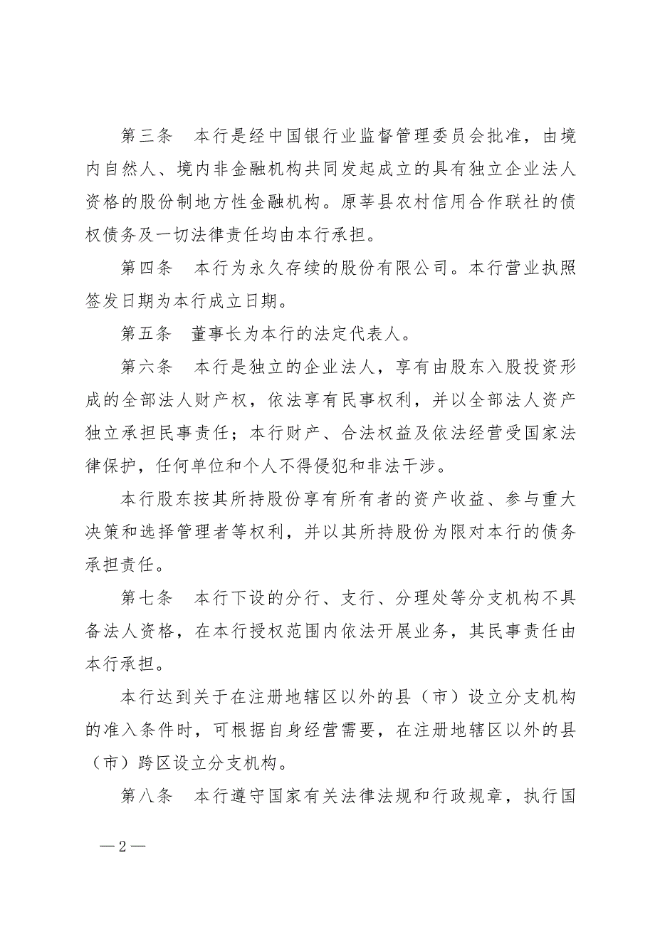 山东莘县农村商业银行股份有限公司章程.doc_第2页