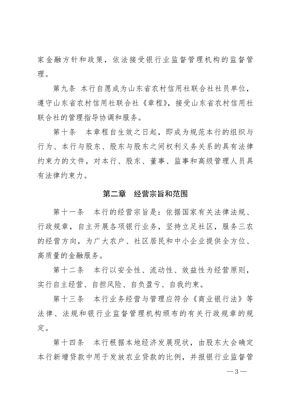 山东莘县农村商业银行股份有限公司章程.doc_第3页