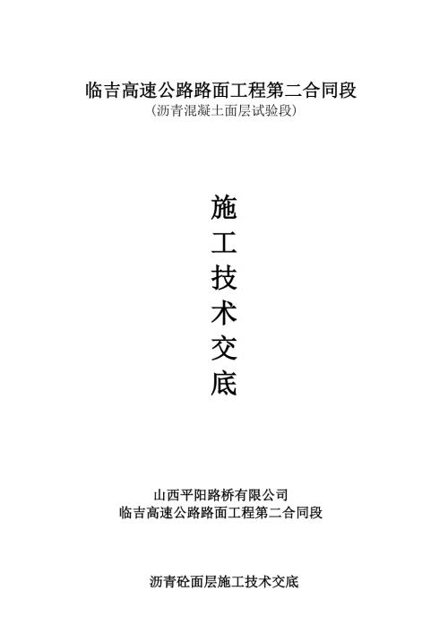 沥青砼面层试验段施工技术交底.doc