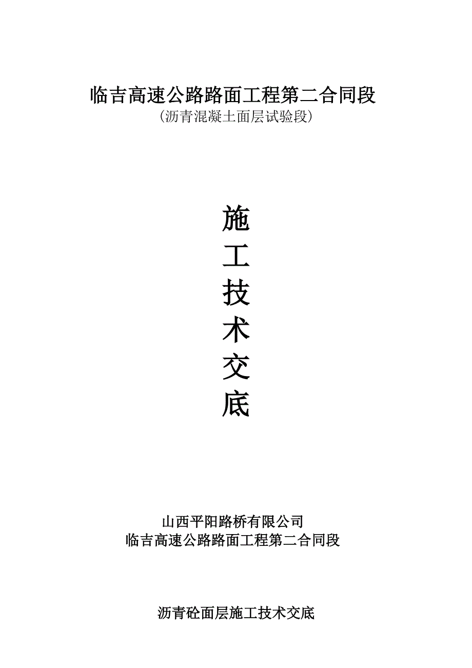 沥青砼面层试验段施工技术交底.doc_第1页