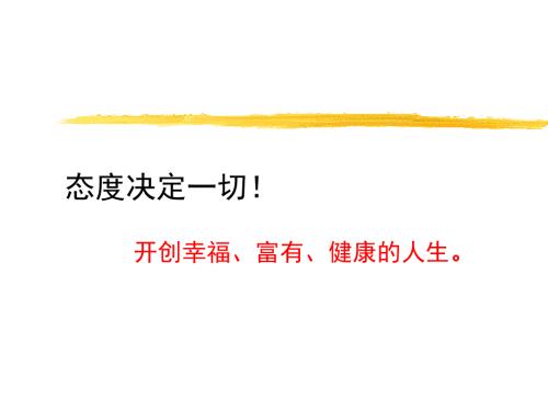 态度决定一切PPT课件.ppt