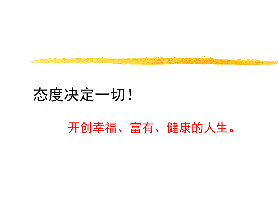 态度决定一切PPT课件.ppt_第1页