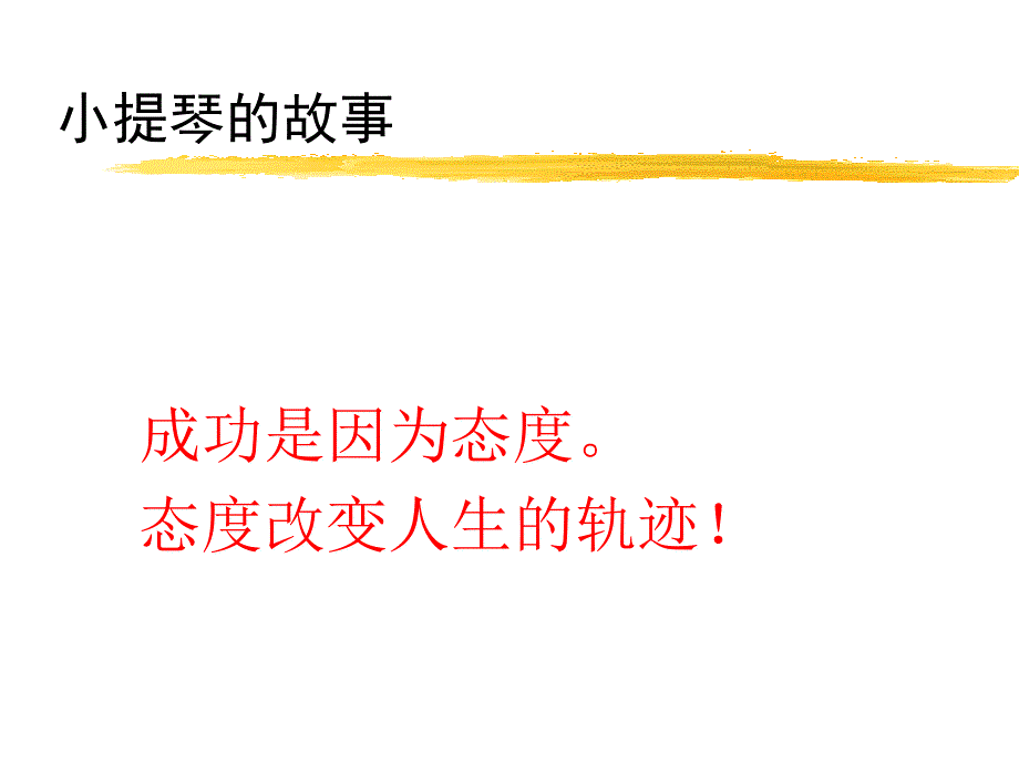 态度决定一切PPT课件.ppt_第2页
