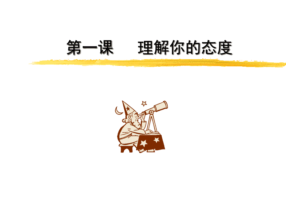 态度决定一切PPT课件.ppt_第3页