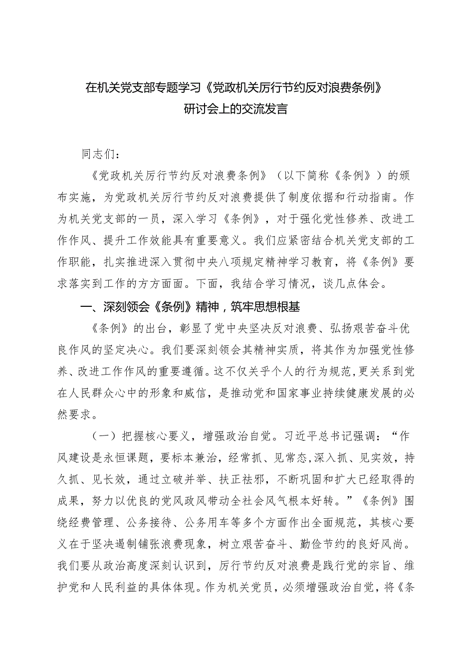 在机关党支部专题学习《党政机关厉行节约反对浪费条例》研讨会上的交流发言9篇（最新版）.docx_第1页