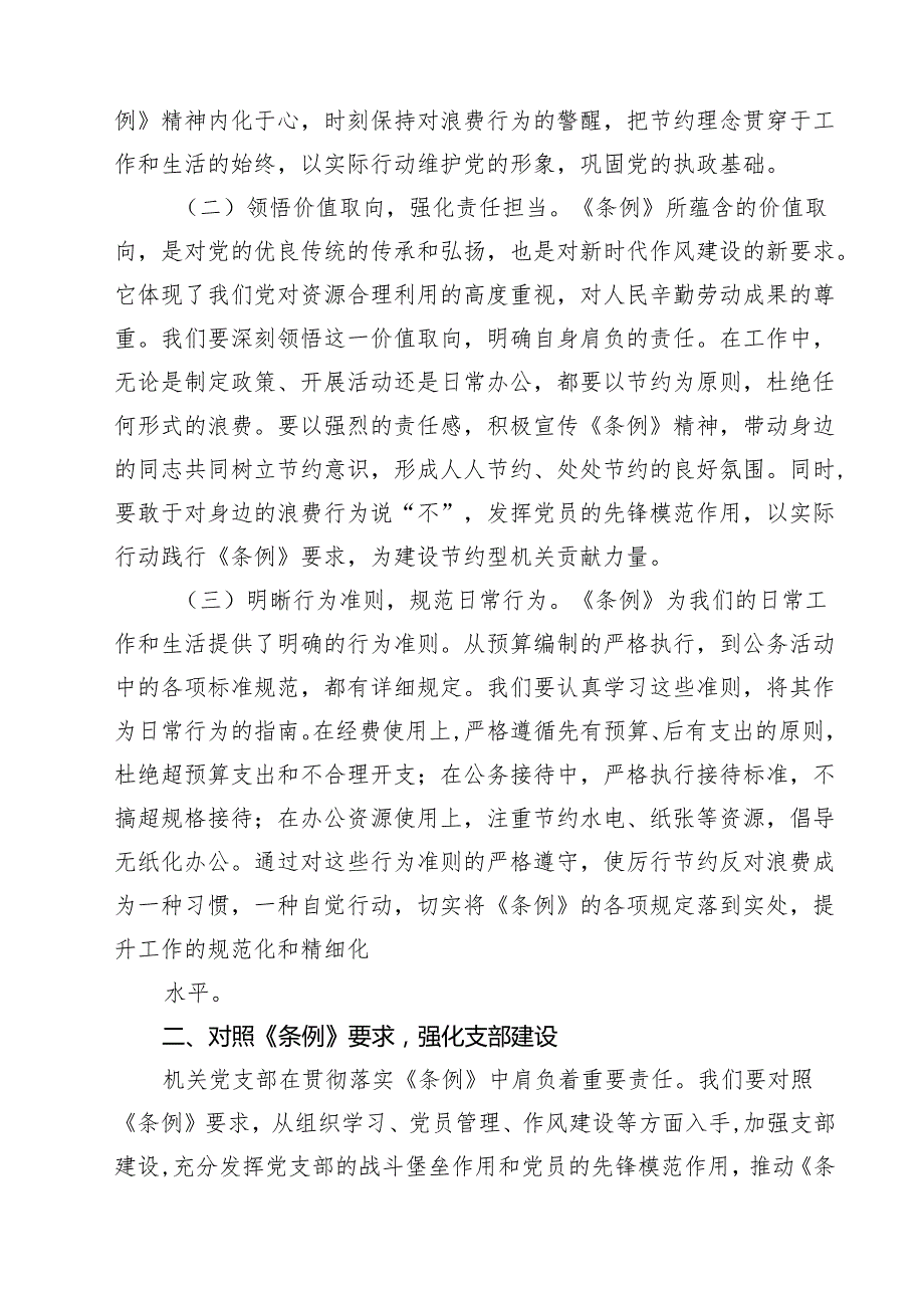 在机关党支部专题学习《党政机关厉行节约反对浪费条例》研讨会上的交流发言9篇（最新版）.docx_第2页