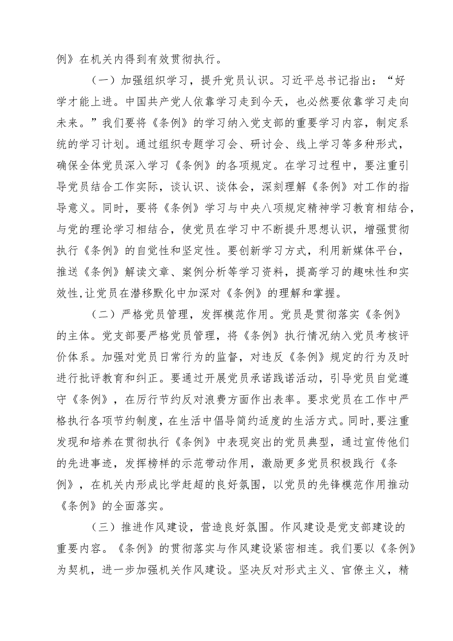 在机关党支部专题学习《党政机关厉行节约反对浪费条例》研讨会上的交流发言9篇（最新版）.docx_第3页
