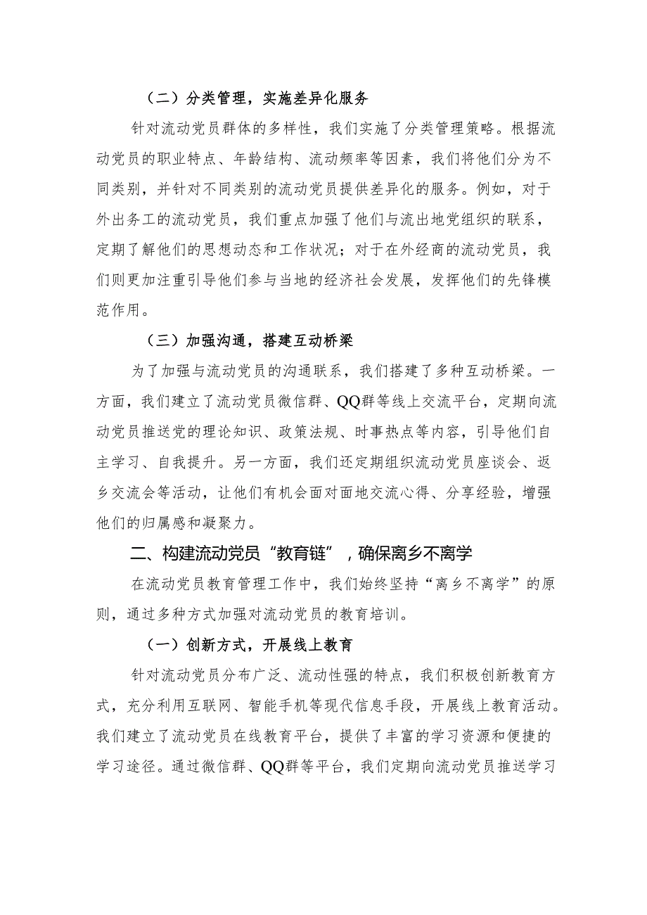 组织部、社会工作部：流动党员教育管理工作交流会上的典型发言材料.docx_第2页