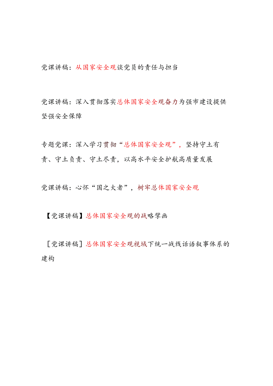2025关于总体国家安全观专题党课讲稿6篇.docx_第1页
