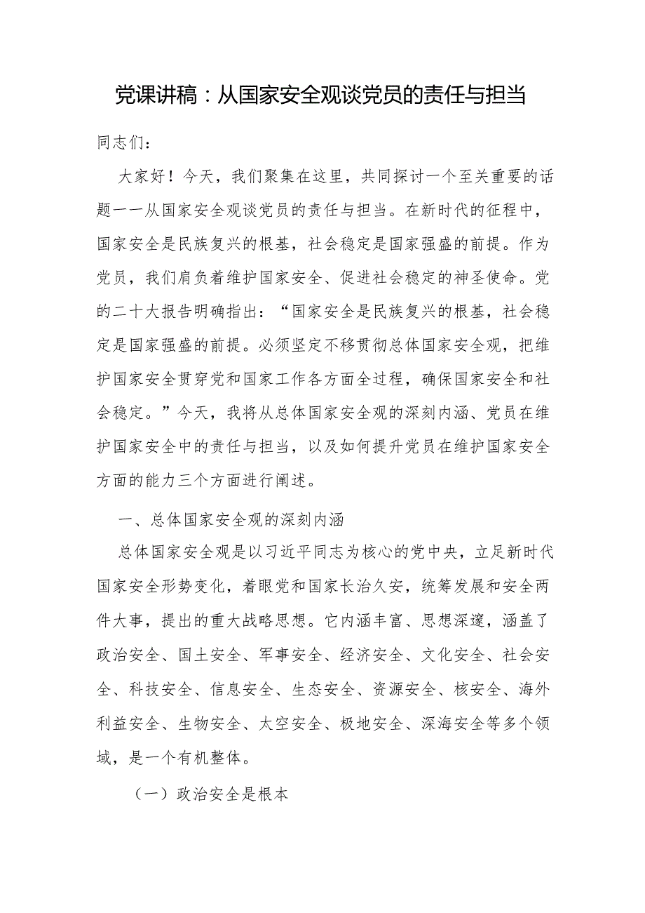 2025关于总体国家安全观专题党课讲稿6篇.docx_第2页