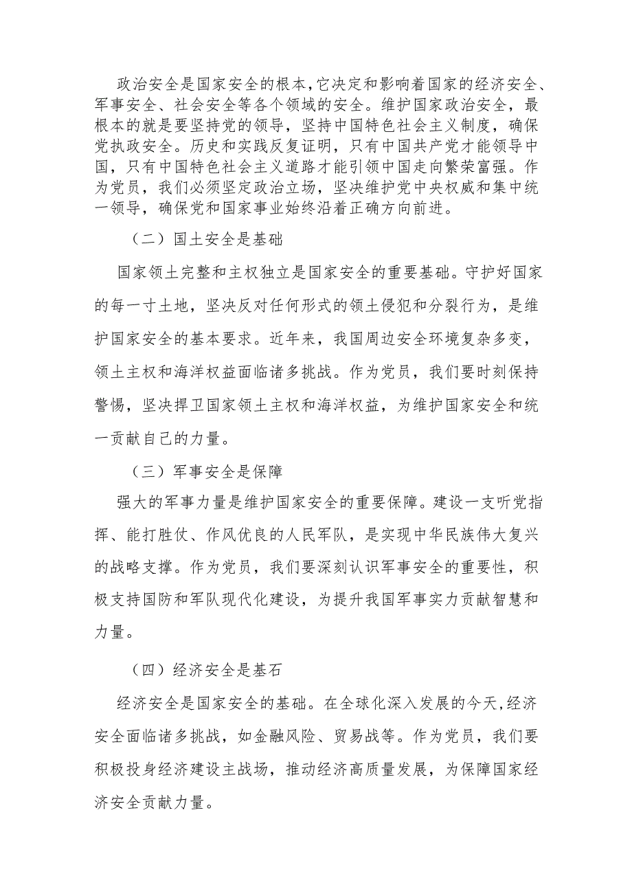 2025关于总体国家安全观专题党课讲稿6篇.docx_第3页