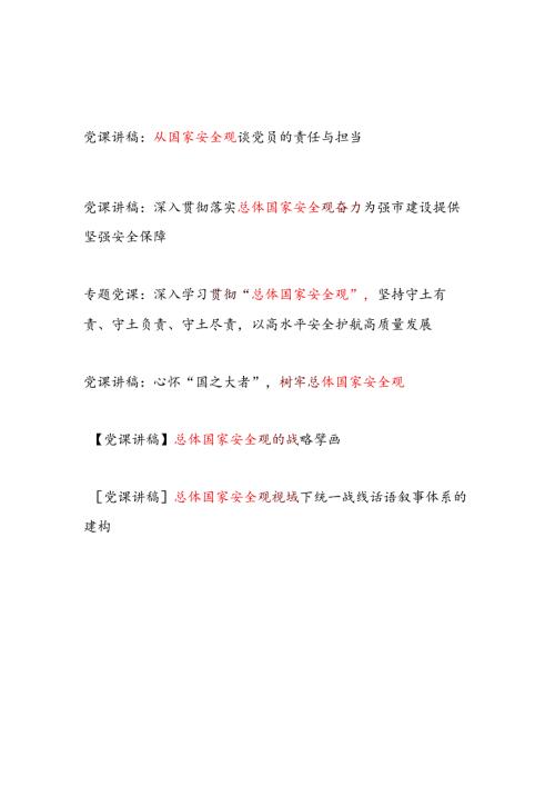 2025关于总体国家安全观专题党课讲稿6篇.docx