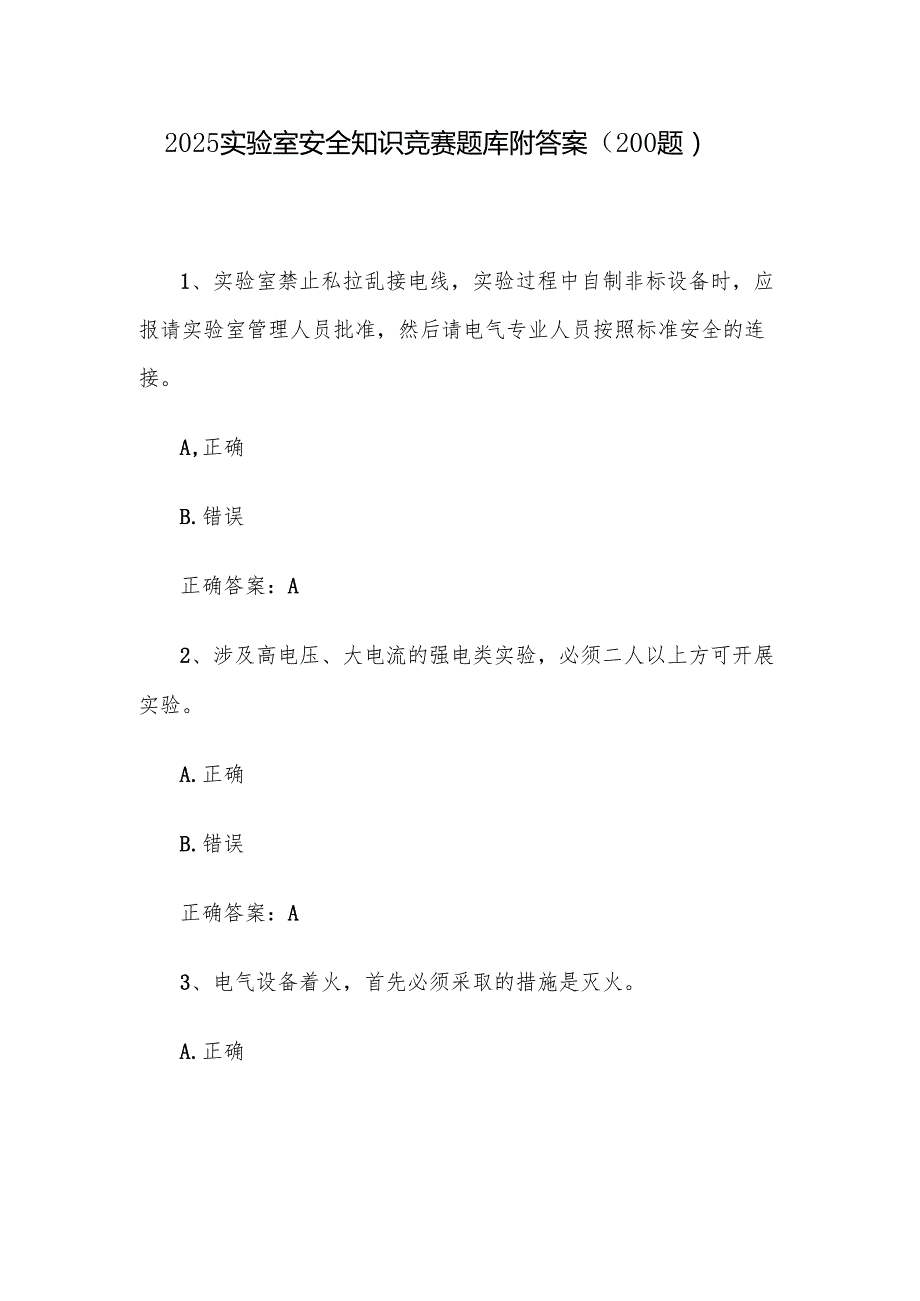 2025实验室安全知识竞赛题库附答案（200题）.docx_第1页