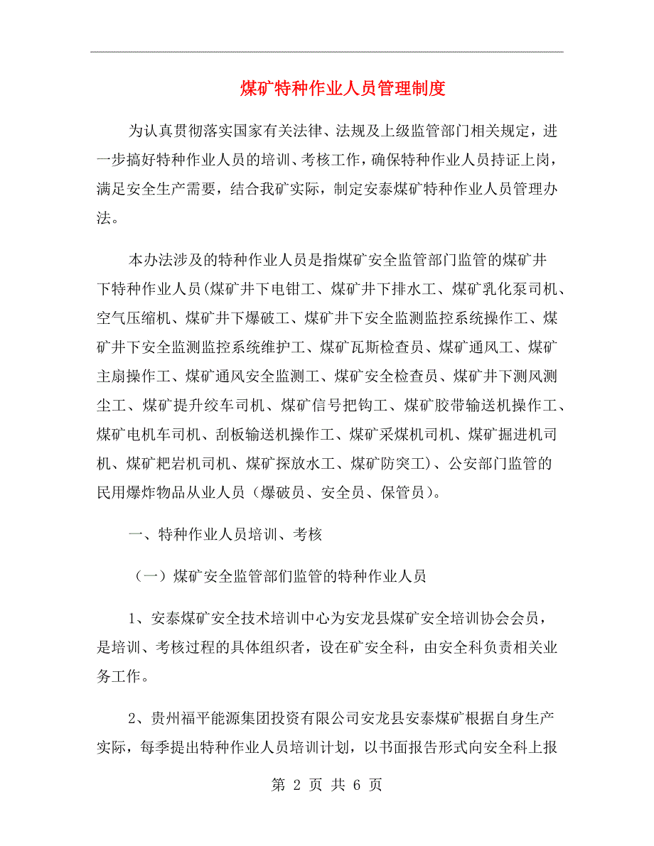 煤矿特种作业人员管理制度.doc_第2页
