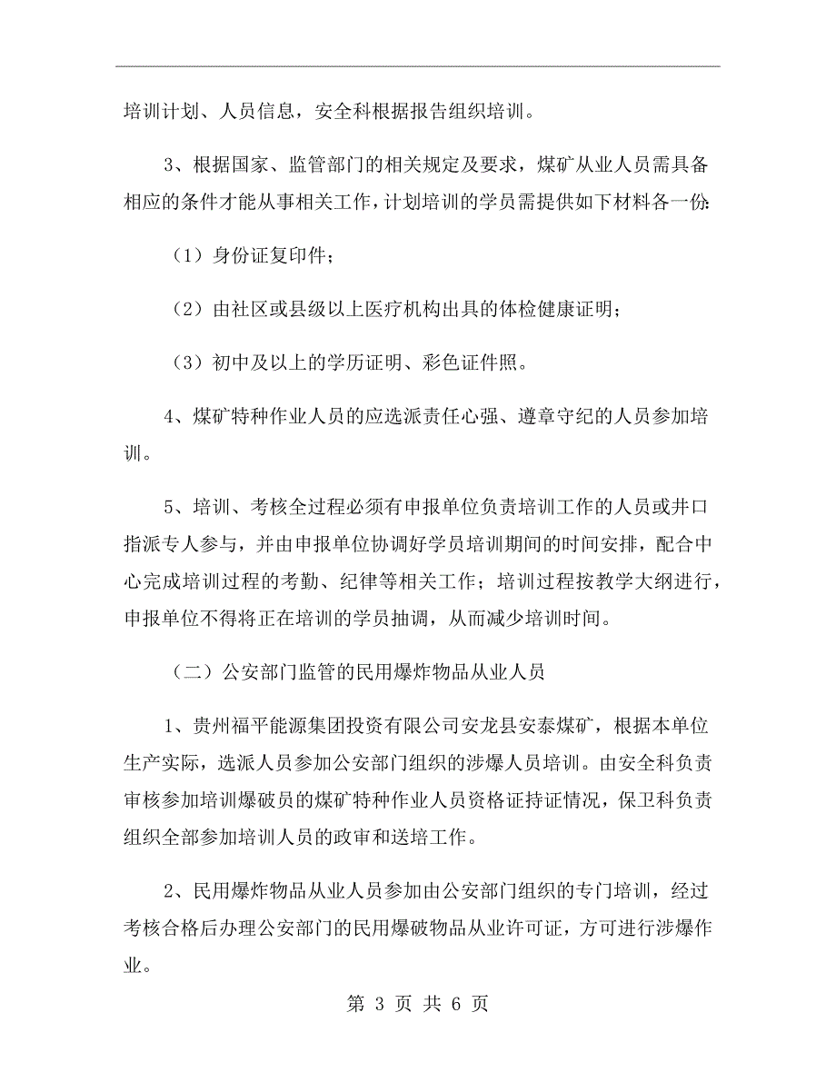 煤矿特种作业人员管理制度.doc_第3页