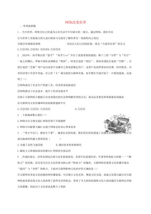 八年级道德与法治上册第一单元走进社会生活第二课网络生活新空间第1框网络改变世界课时训练新人教版1.docx