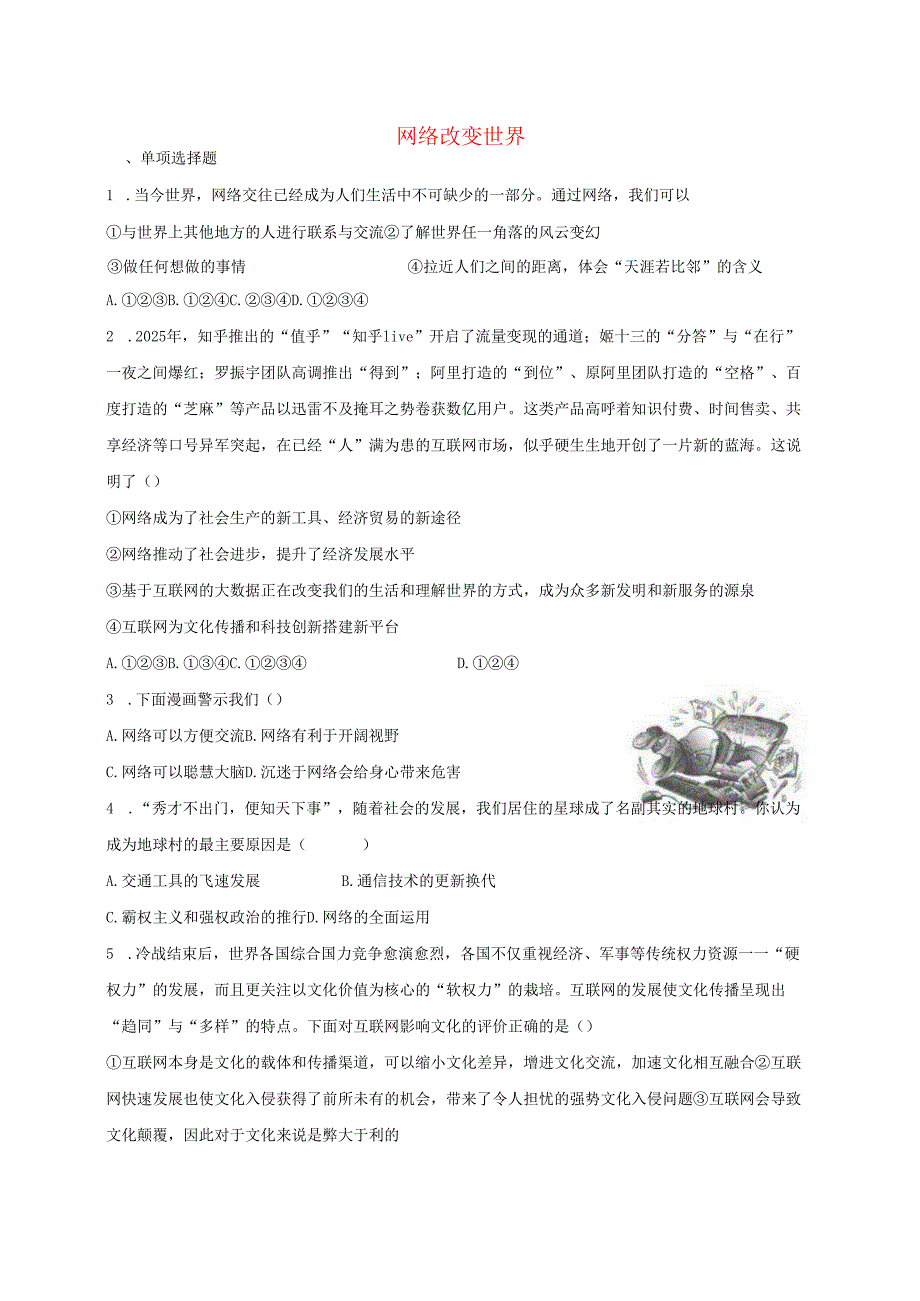八年级道德与法治上册第一单元走进社会生活第二课网络生活新空间第1框网络改变世界课时训练新人教版1.docx_第1页