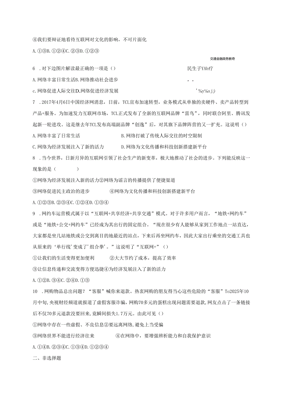 八年级道德与法治上册第一单元走进社会生活第二课网络生活新空间第1框网络改变世界课时训练新人教版1.docx_第2页