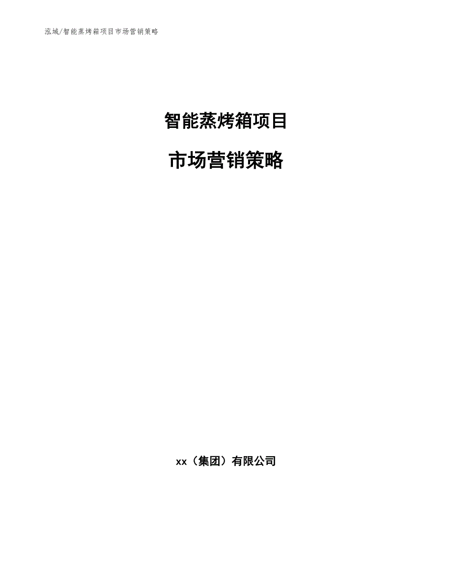 智能蒸烤箱项目市场营销策略.docx_第1页