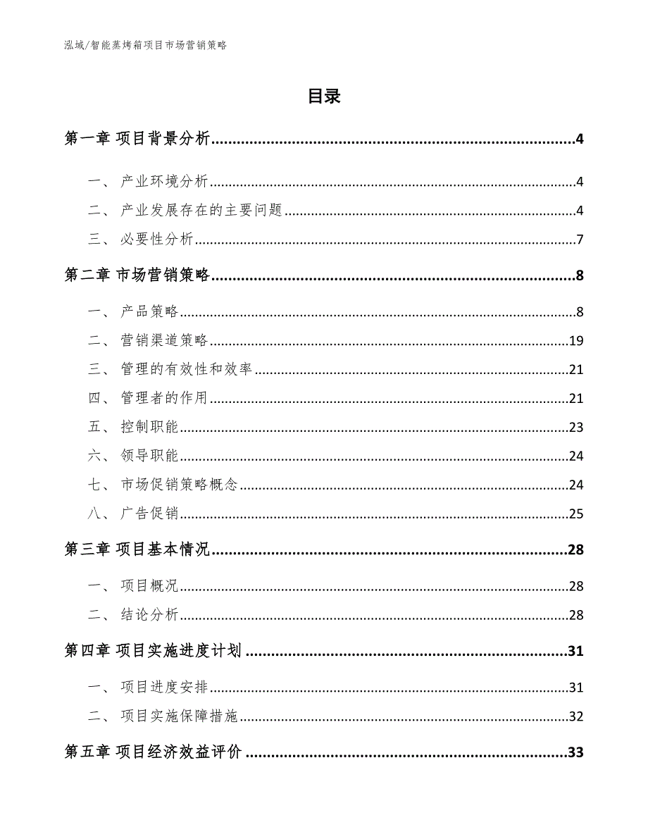 智能蒸烤箱项目市场营销策略.docx_第2页