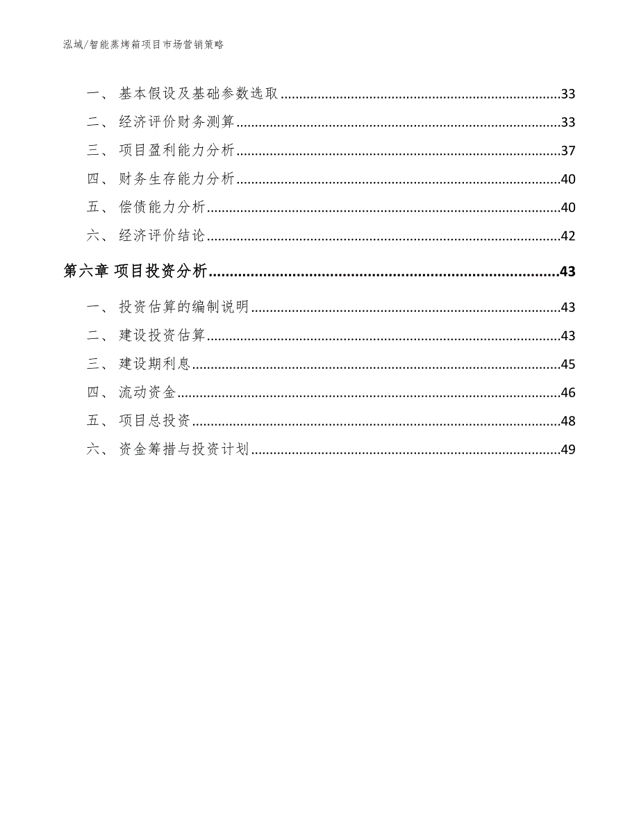 智能蒸烤箱项目市场营销策略.docx_第3页
