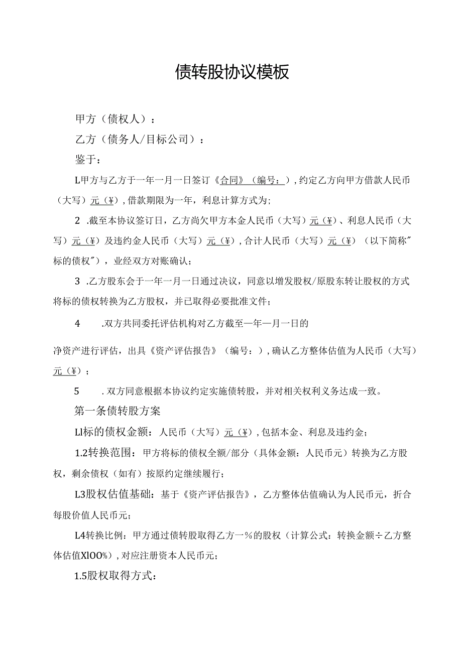 债转股协议模板.docx_第1页