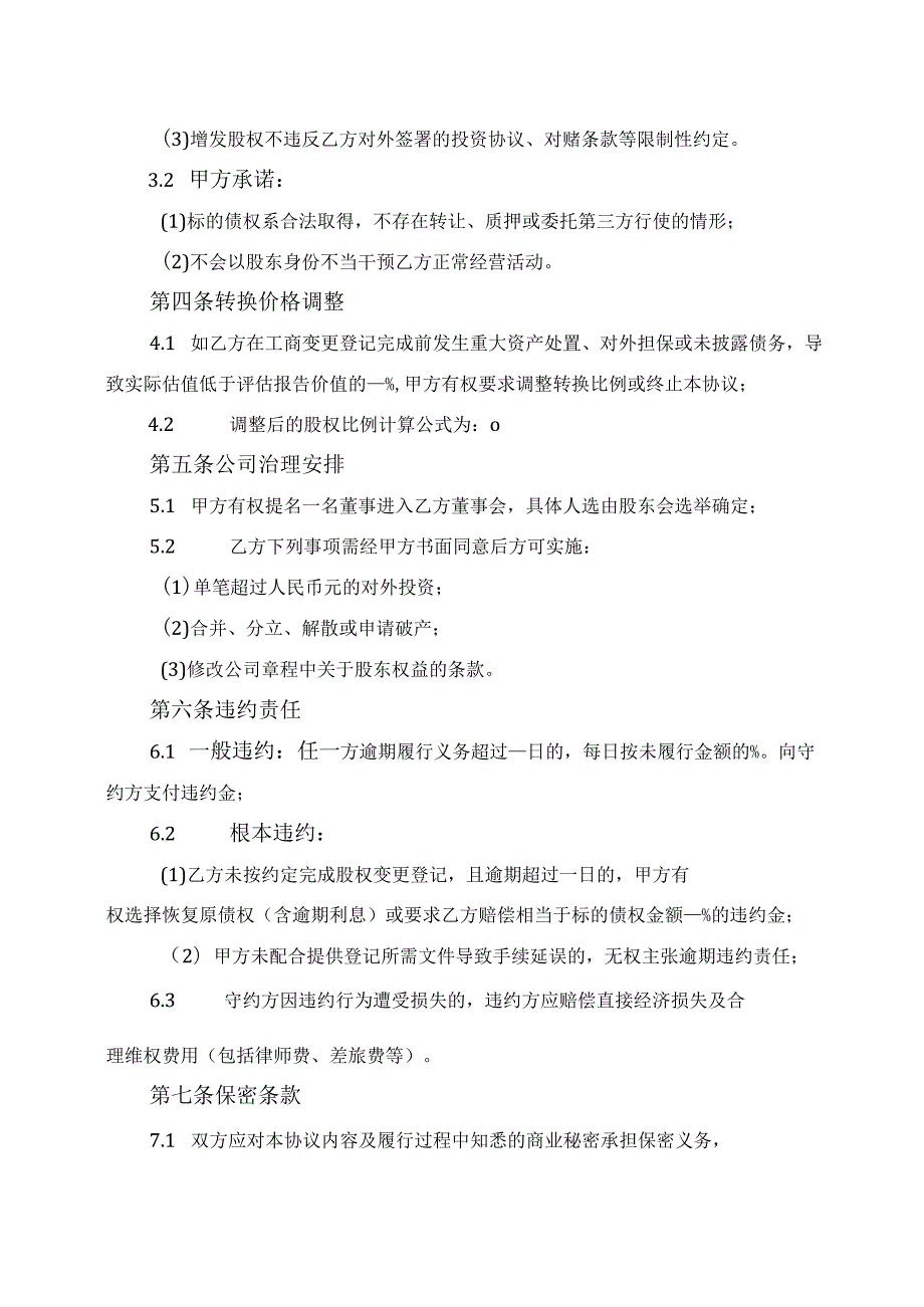 债转股协议模板.docx_第3页