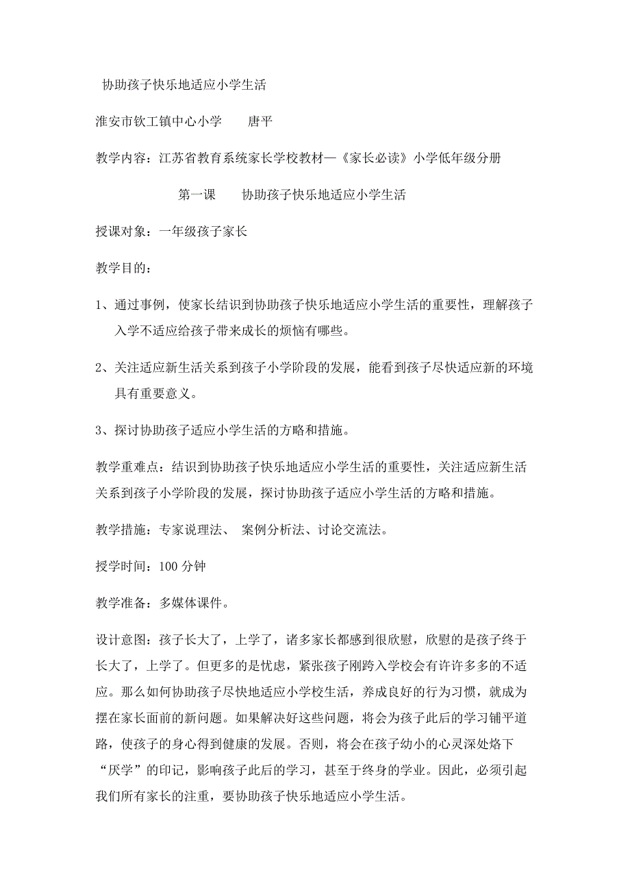 帮助孩子愉快地适应小学生活.doc_第1页