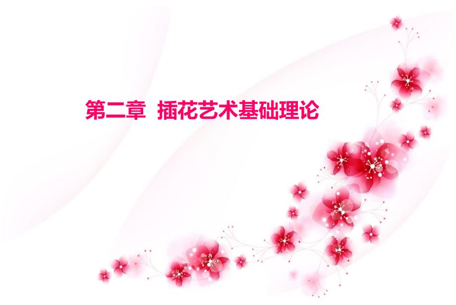 插花花材与花器PPT课件.ppt_第1页