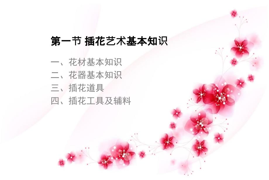 插花花材与花器PPT课件.ppt_第2页