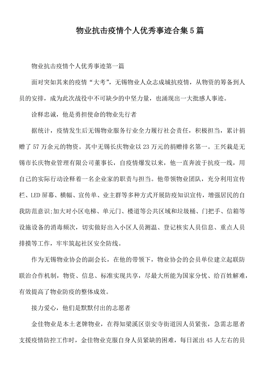 物业抗击疫情个人优秀事迹合集5篇.docx_第1页