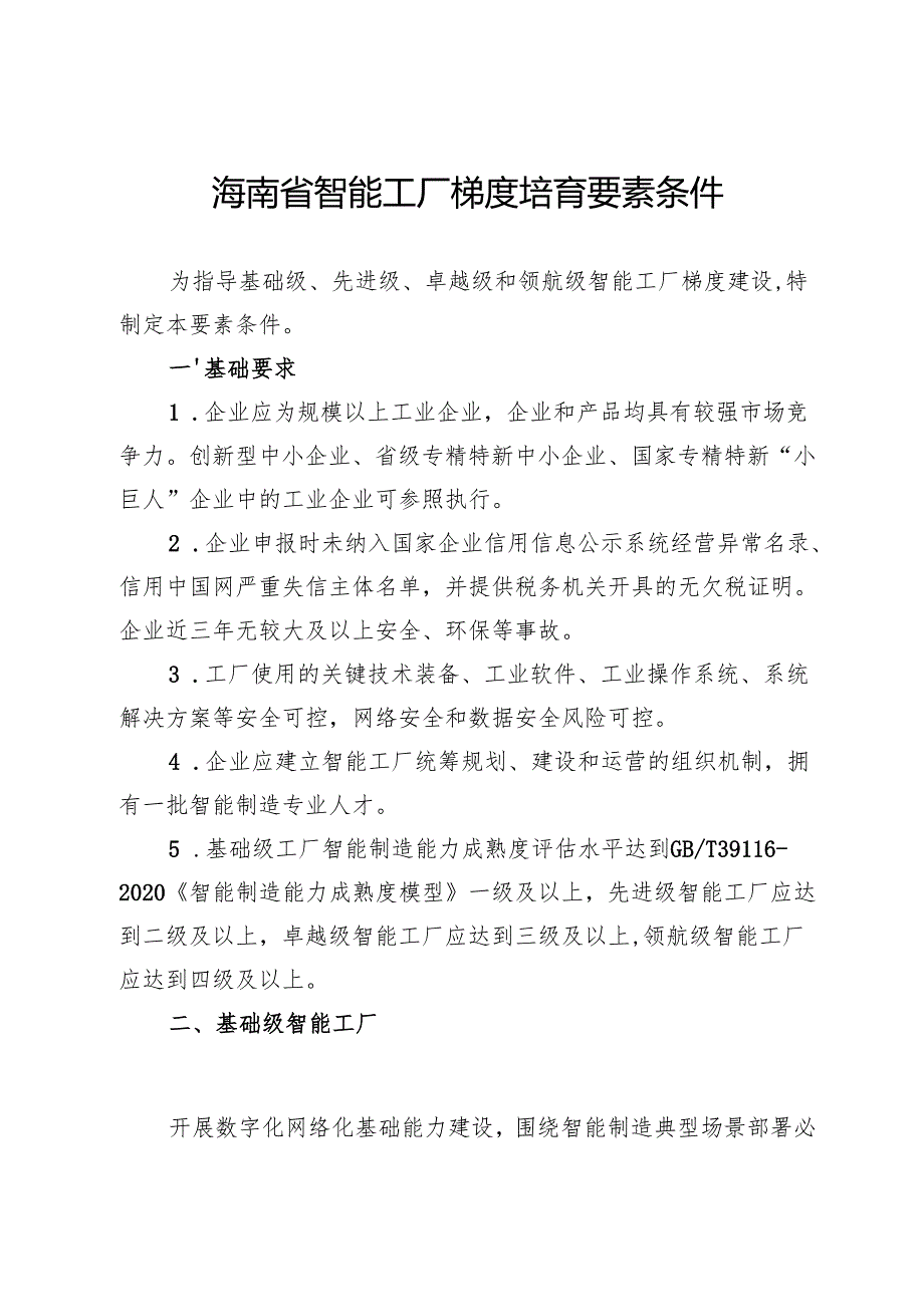 海南省智能工厂梯度培育要素条件、智能制造典型场景参考指引.docx_第1页
