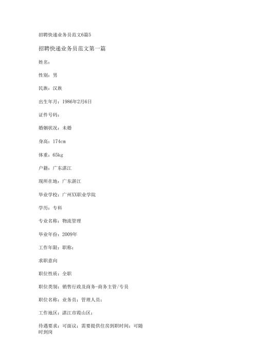 招聘快递业务员范文6篇.docx