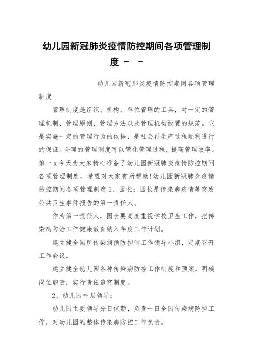 幼儿园新冠肺炎疫情防控期间各项管理制度.docx