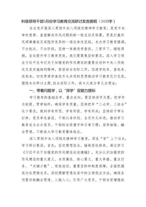 科级领导干部5月份学习教育交流研讨发言提纲（3439字）.docx