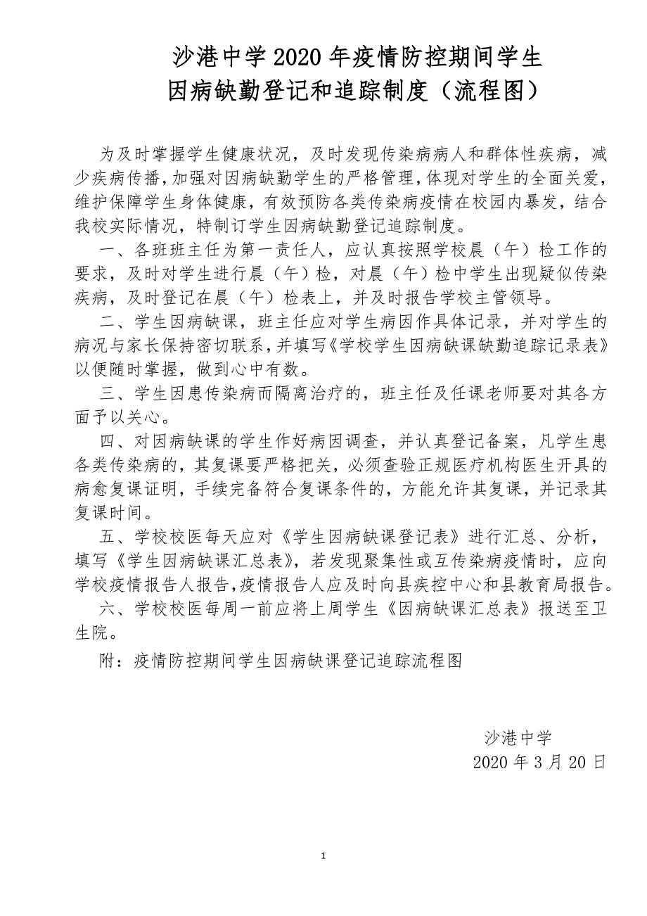沙港中学疫情防控期间学生因病缺勤登记和追踪制度附流程图.doc_第1页