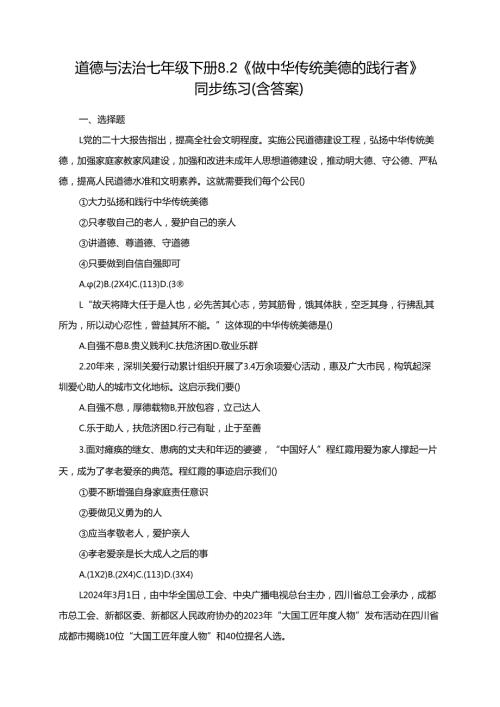 道德与法治七年级下册8.2《做中华传统美德的践行者》同步练习（含答案）.docx