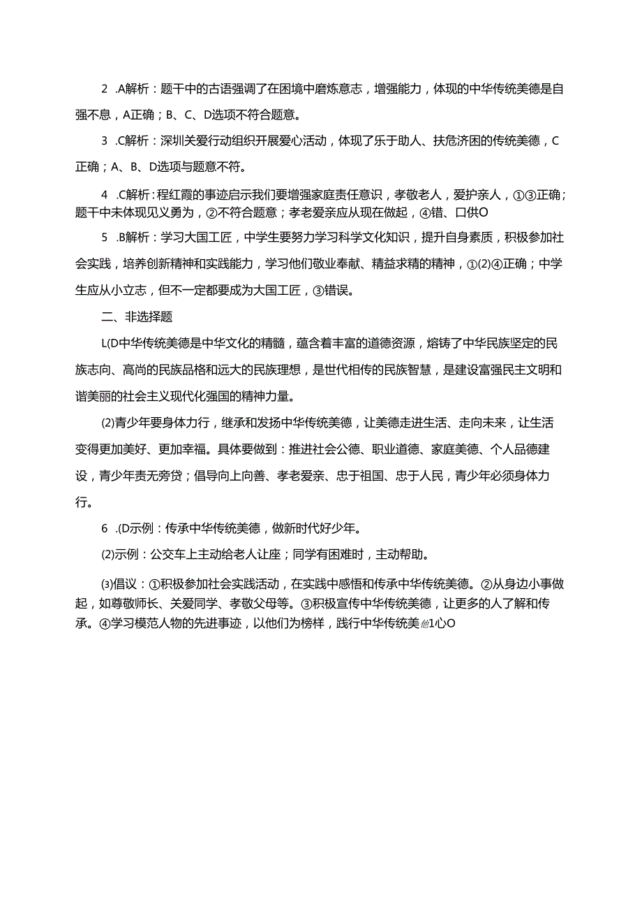 道德与法治七年级下册8.2《做中华传统美德的践行者》同步练习（含答案）.docx_第3页