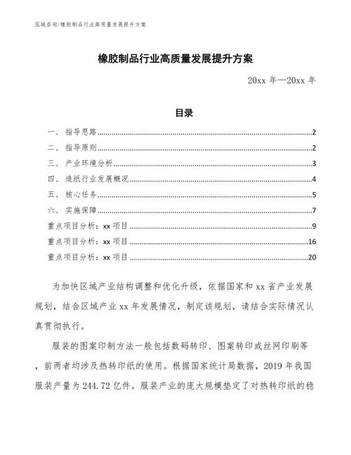 橡胶制品行业高质量发展提升方案.docx