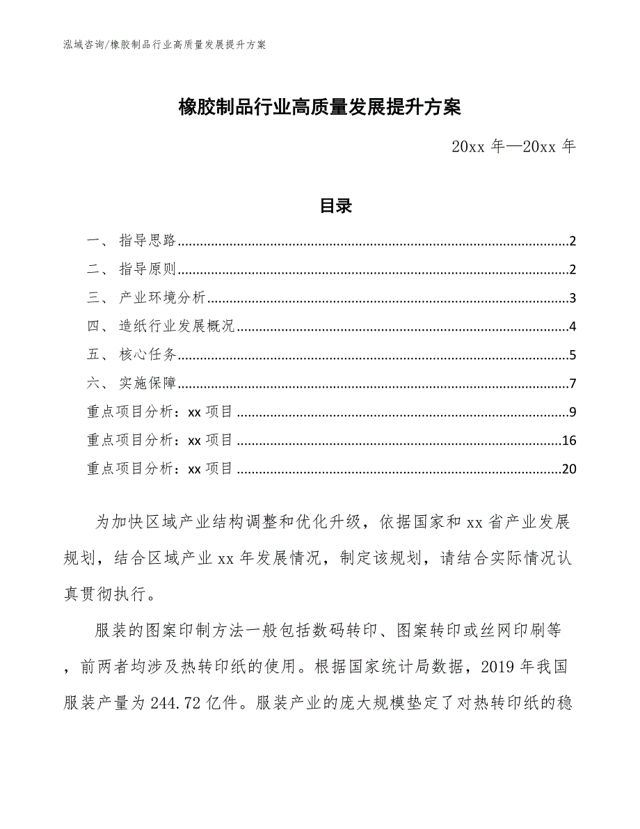 橡胶制品行业高质量发展提升方案.docx_第1页