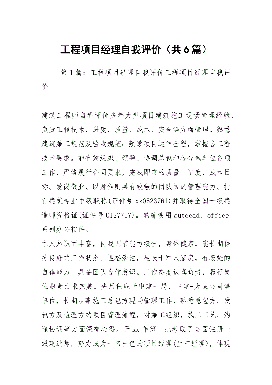 工程项目经理自我评价共6篇.docx_第1页
