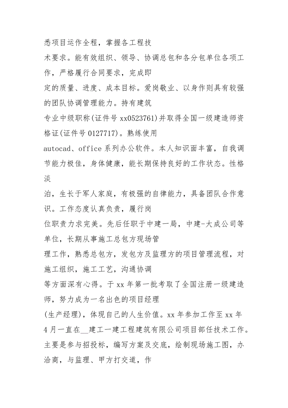 工程项目经理自我评价共6篇.docx_第3页
