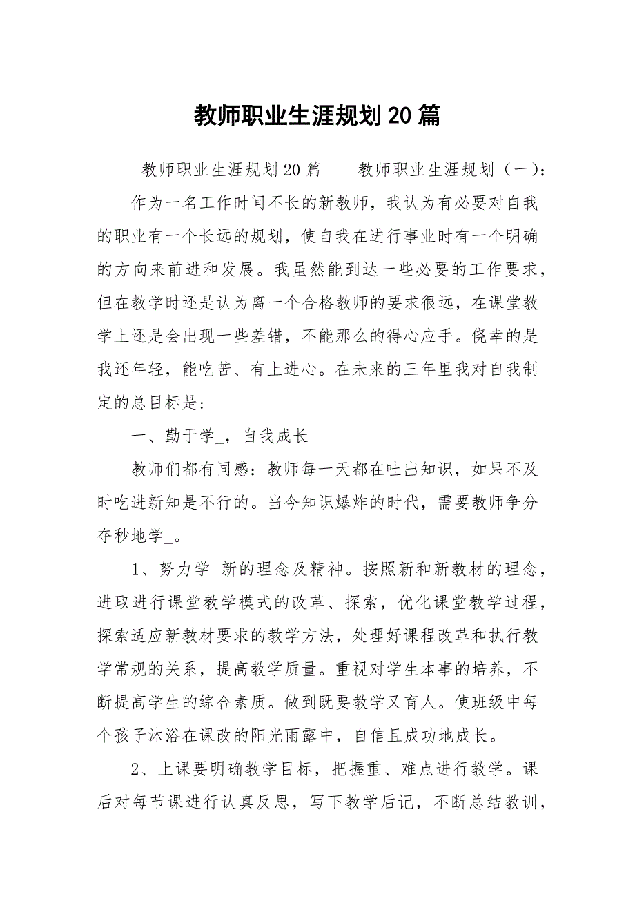 教师职业生涯规划20篇.docx_第1页