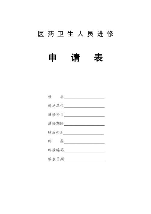 省中医院进修申请表.doc