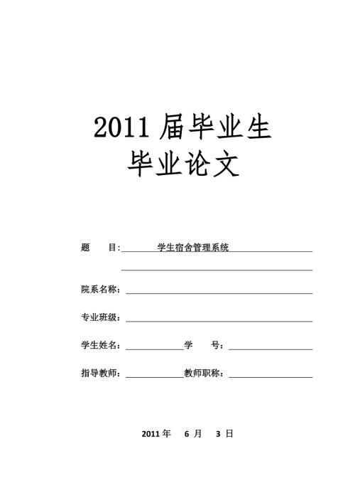 毕业设计论文基于JAVA的学生宿舍管理系统设计.doc