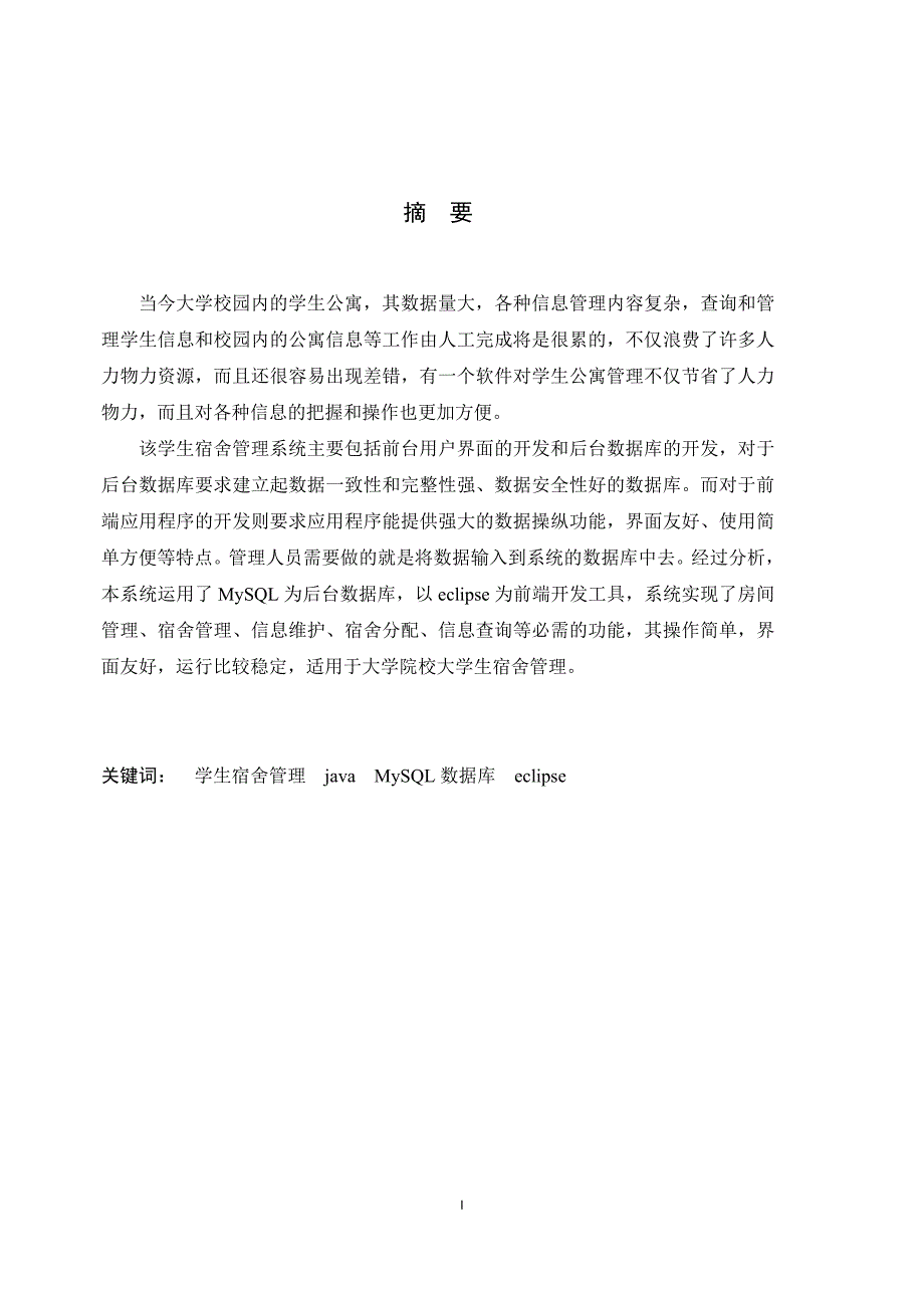 毕业设计论文基于JAVA的学生宿舍管理系统设计.doc_第2页