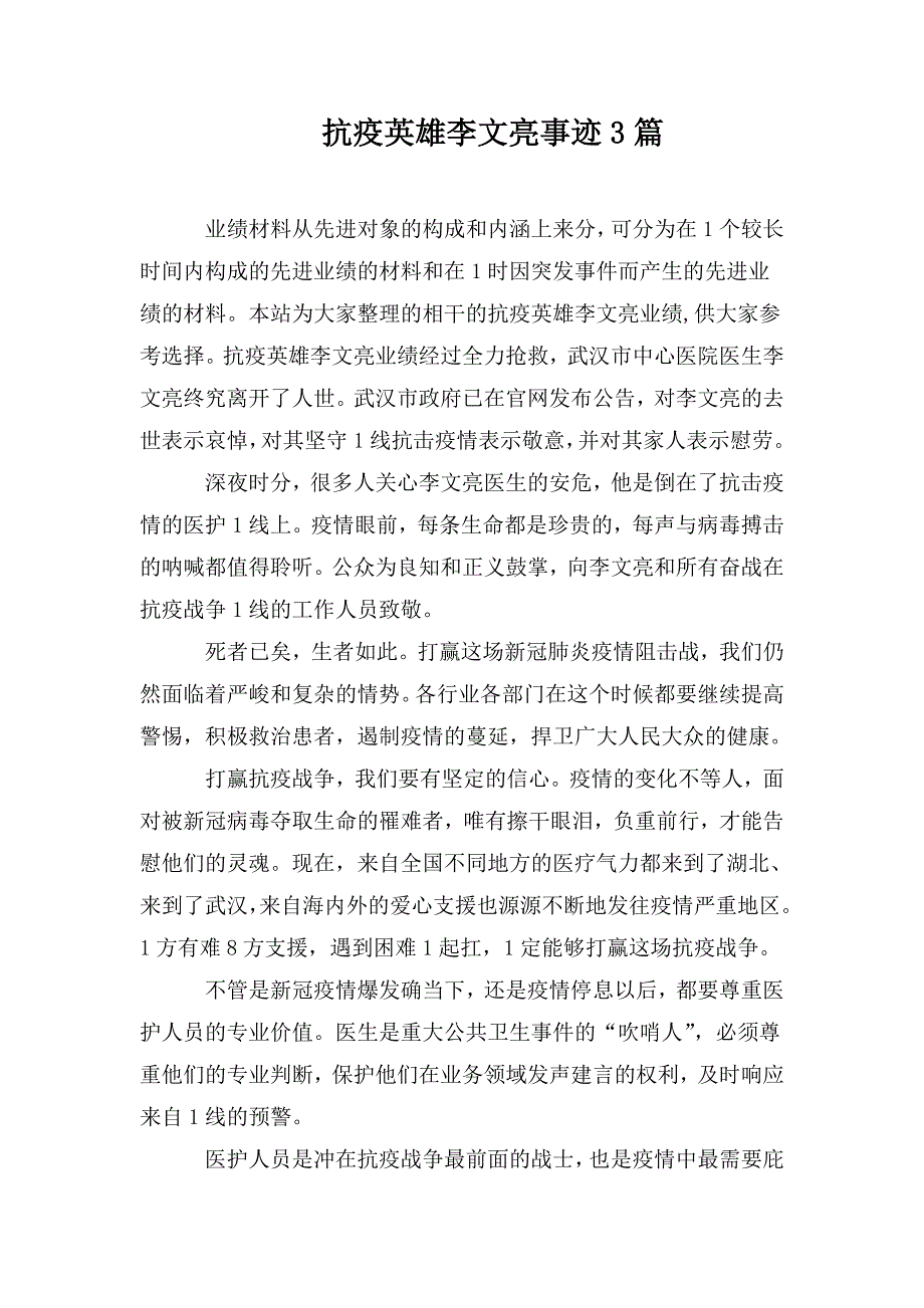 抗疫英雄李文亮事迹3篇.doc_第1页