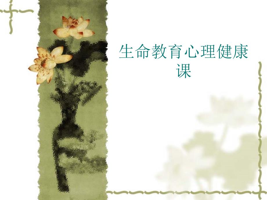 最新小学生命教育心理健康主题班会生命奇妙的旅程精品ppt课件.ppt_第1页