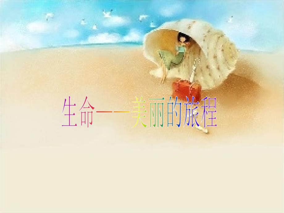 最新小学生命教育心理健康主题班会生命奇妙的旅程精品ppt课件.ppt_第3页