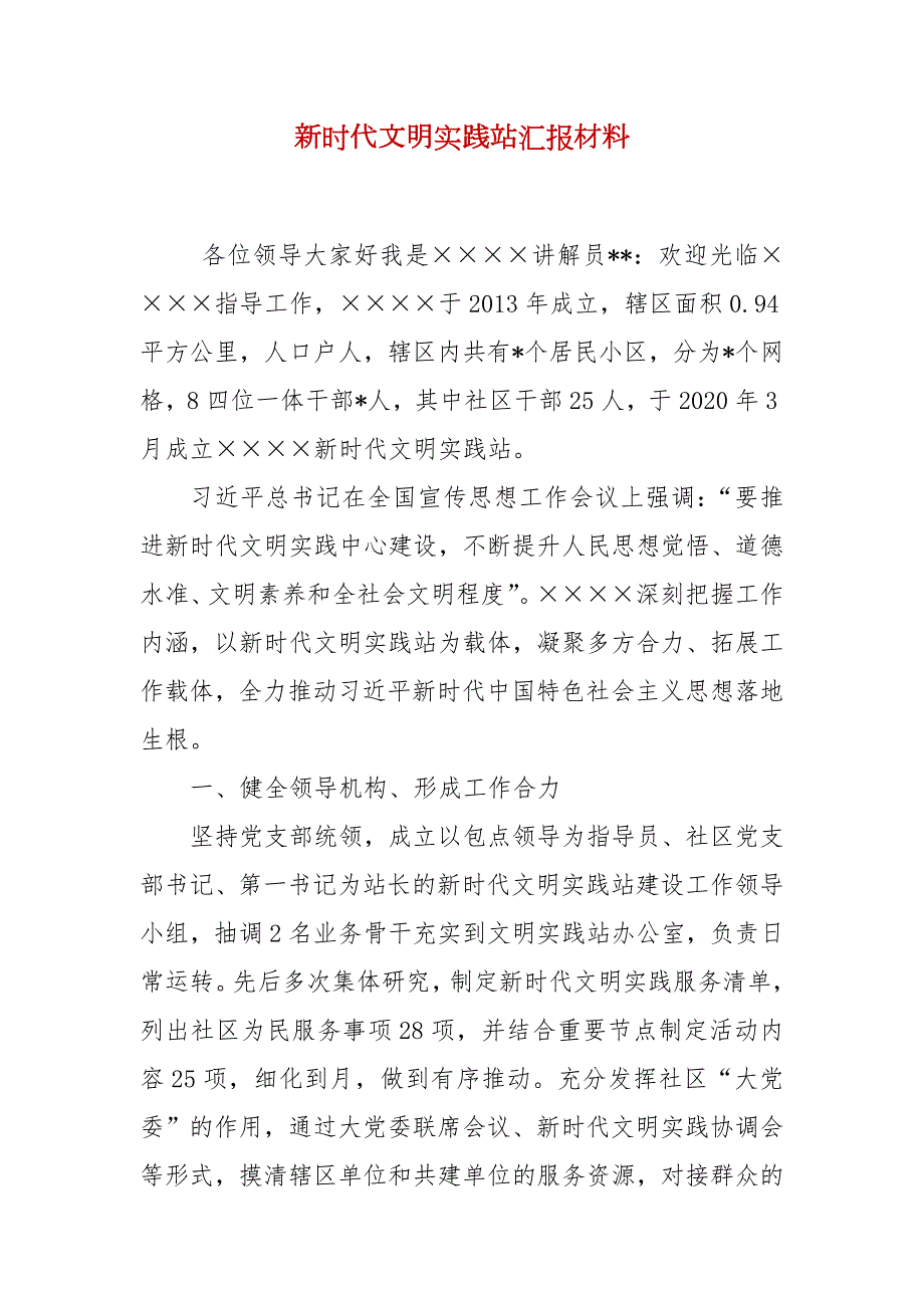 新时代文明实践站汇报材料.docx_第2页